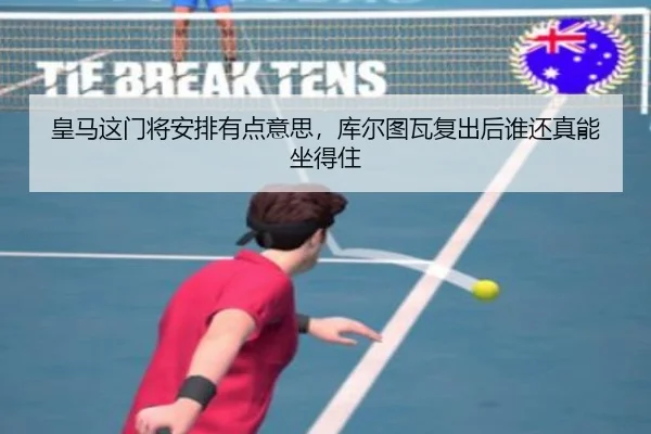 皇马这门将安排有点意思，库尔图瓦复出后谁还真能坐得住