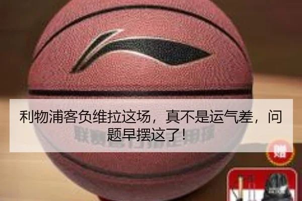 利物浦客负维拉这场，真不是运气差，问题早摆这了！