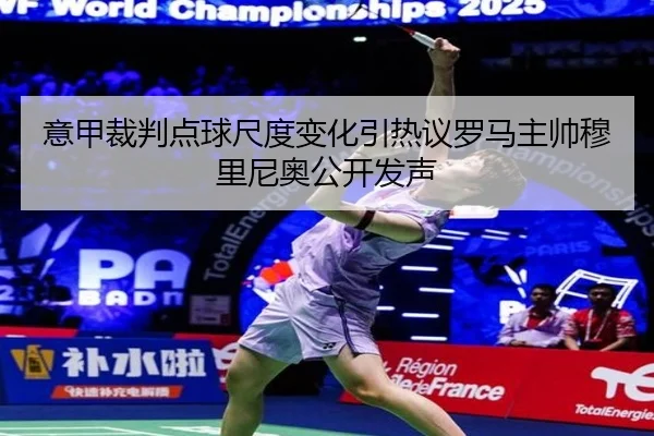 意甲裁判点球尺度变化引热议罗马主帅穆里尼奥公开发声