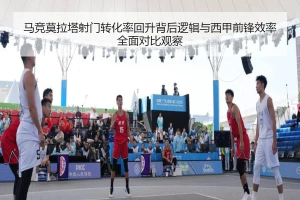 马竞莫拉塔射门转化率回升背后逻辑与西甲前锋效率全面对比观察