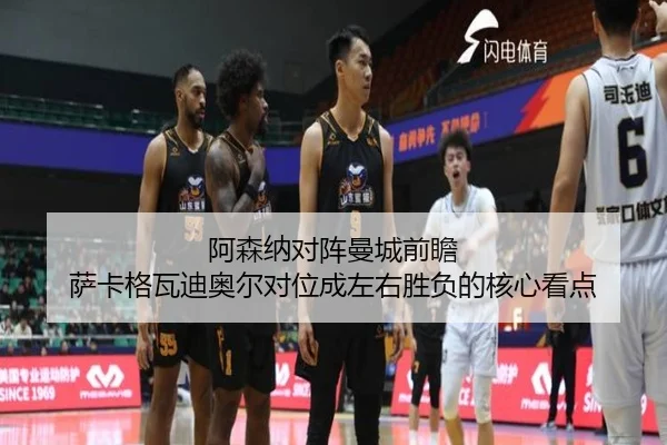 阿森纳对阵曼城前瞻 萨卡格瓦迪奥尔对位成左右胜负的核心看点