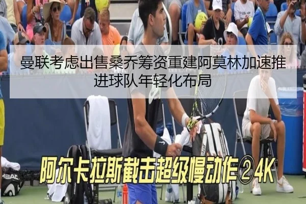曼联考虑出售桑乔筹资重建阿莫林加速推进球队年轻化布局